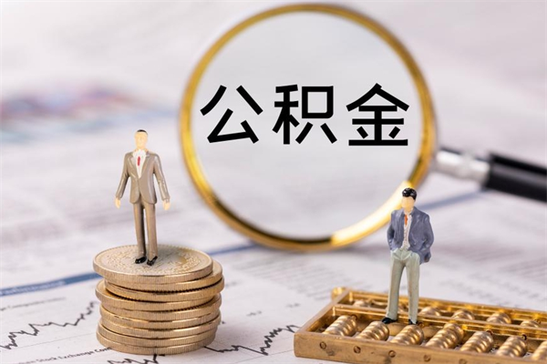 中山离职公积金什么时候可以取（离职公积金什么时候能取）