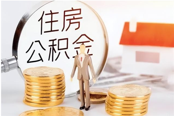 中山公积金怎么自己取出来（公积金自己提取流程）