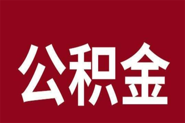 中山e怎么取公积金（公积金提取城市）