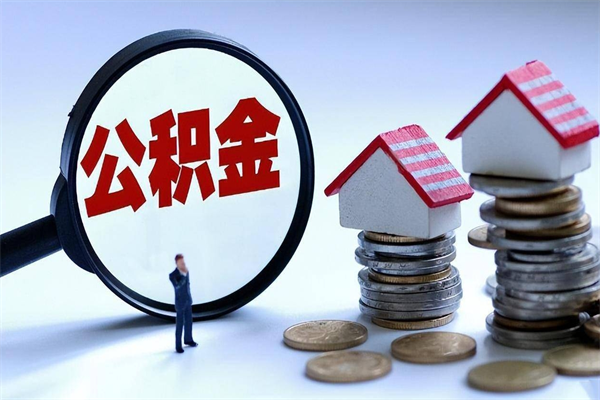 中山离职怎么取出个人公积金（离职怎么取住房公积金）