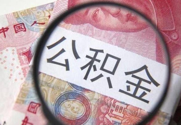 中山公积金代提咨询（代提公积金怎么操作）