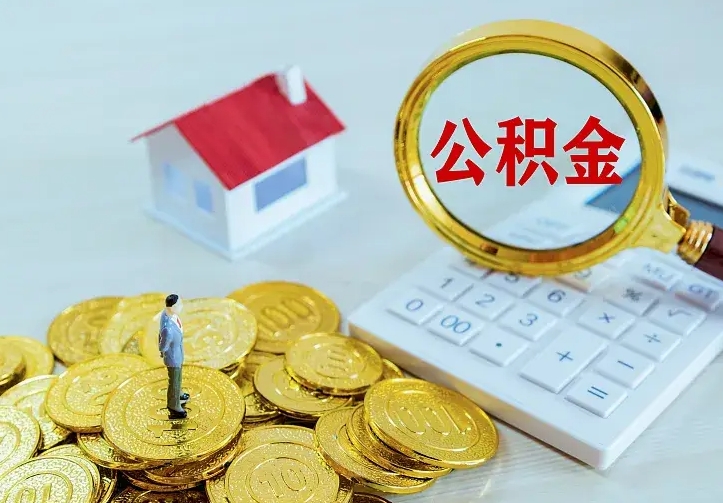 中山公积金怎么取（怎样取住房公积金）