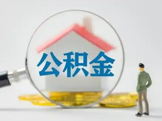 中山急用钱公积金能取吗（如果急需用钱,住房公积金能取出来吗）