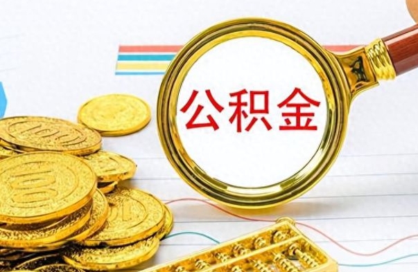 中山离职了可以取出来公积金吗（离职后能取出住房公积金吗）